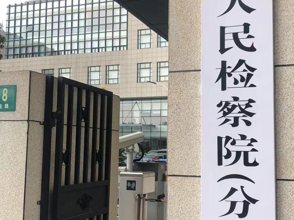 容留卖淫的证据如何收集？福田刑事律师带您了解